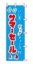 いい夏…ビッグチャンス!! サマーセール