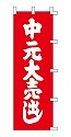 中元大売出し