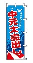 中元大売出し