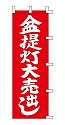 盆提灯大売出し