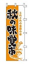 秋の味覚市