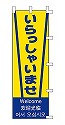 いらっしゃいませ