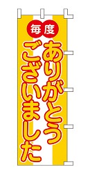 毎度 ありがとうございました