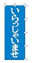 いらっしゃいませ
