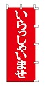 いらっしゃいませ