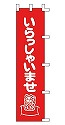いらっしゃいませ