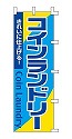 コインランドリー