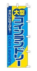 大型 コインランドリー