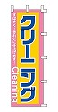 クリーニング