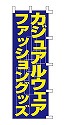 カジュアルウェア ファッショングッズ