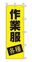 作業服 各種