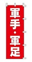 軍手・軍足