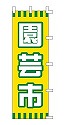 園芸市