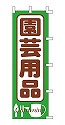 園芸用品