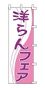 洋らんフェア