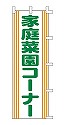 家庭菜園コーナー