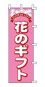 花のギフト