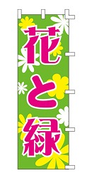 花と緑