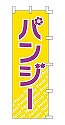 パンジー