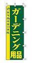 ガーデニング用品