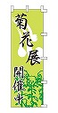 菊花展 開催中