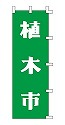 植木市