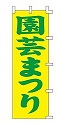 園芸まつり