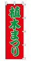 植木まつり