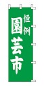 恒例 園芸市