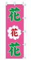 花・花・花