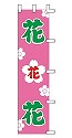 花・花・花