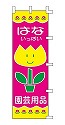 はな いっぱい 園芸用品