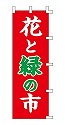 花と緑の市