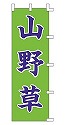 山野草