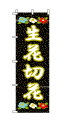 生花切花