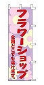 フラワーショップ 全国どこでも届けます。
