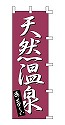 天然温泉 あったか～い