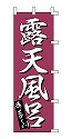 露天風呂 あったか～い