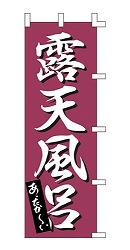 露天風呂 あったか～い