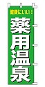 健康にいい! 薬用温泉