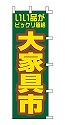 いい品ビックリ価格 大家具市