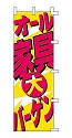 オール家電大バーゲン