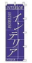 インテリア