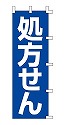 処方せん