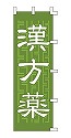 漢方薬