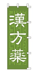 漢方薬