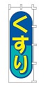 くすり