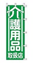 介護用品 取扱店