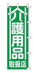 介護用品 取扱店