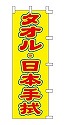 タオル・日本手袋
